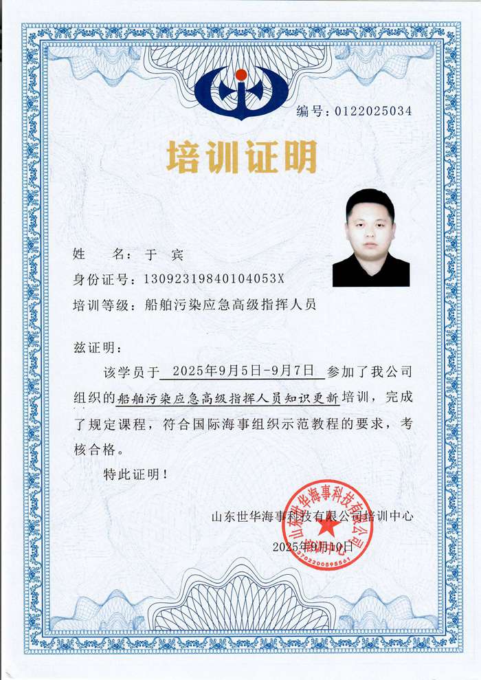 船舶污染应急现场指挥人员培训证明-于宾
